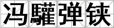 馮驩彈鋏