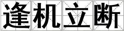 逢機(jī)立斷