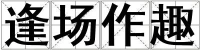 逢場作趣