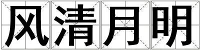 風(fēng)清月明