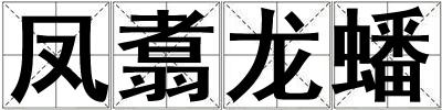 鳳翥龍蟠