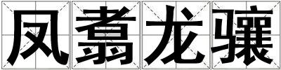 鳳翥龍驤