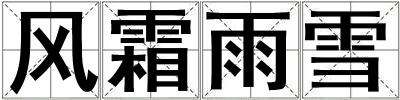 風霜雨雪