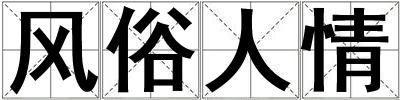 風俗人情