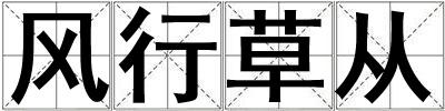 風行草從