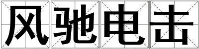 風馳電擊