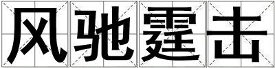 風馳霆擊
