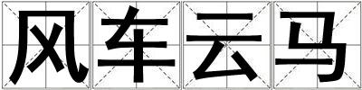 風車云馬
