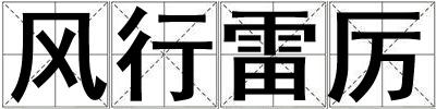 風行雷厲