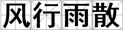 風(fēng)行雨散