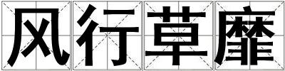 風(fēng)行草靡