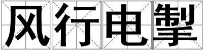 風行電掣
