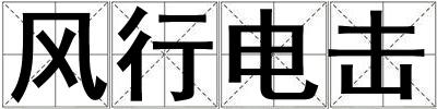 風(fēng)行電擊