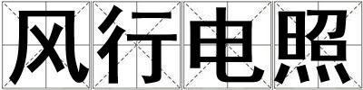 風行電照