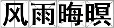 風雨晦暝