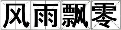 風雨飄零