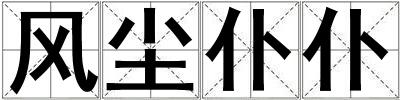 風塵仆仆