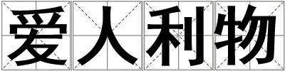 愛(ài)人利物