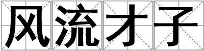 風流才子
