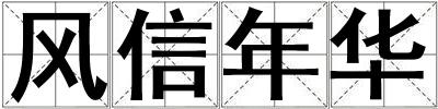 風信年華