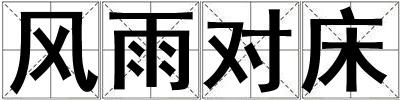 風雨對床