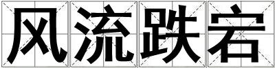 風流跌宕