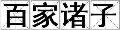 百家諸子