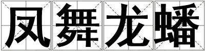 鳳舞龍蟠