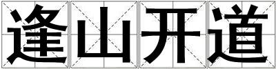 逢山開道