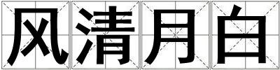 風(fēng)清月白