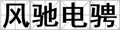 風馳電騁