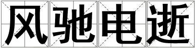 風(fēng)馳電逝