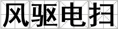 風驅電掃