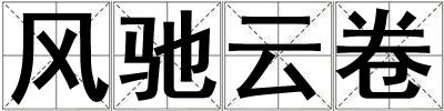 風馳云卷
