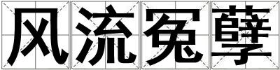 風流冤孽