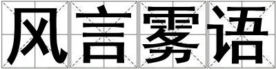 風(fēng)言霧語
