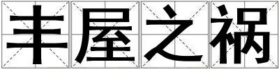 豐屋之禍