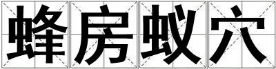 蜂房蟻穴
