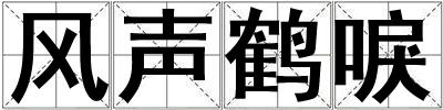 風聲鶴唳