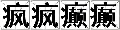 瘋瘋癲癲