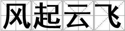 風起云飛