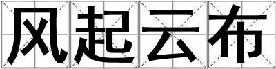 風起云布