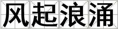 風起浪涌