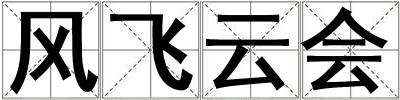 風飛云會