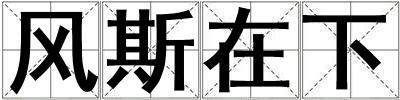 風斯在下