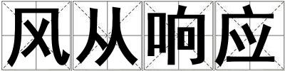 風(fēng)從響應(yīng)