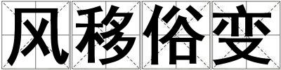 風移俗變