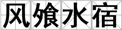風飧水宿