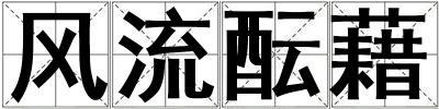 風流醞藉