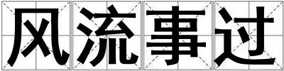 風流事過